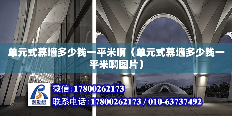 單元式幕墻多少錢一平米?。▎卧侥粔Χ嗌馘X一平米啊圖片）