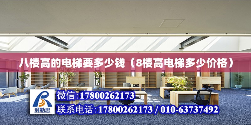 八樓高的電梯要多少錢（8樓高電梯多少價格） 鋼結構網架設計