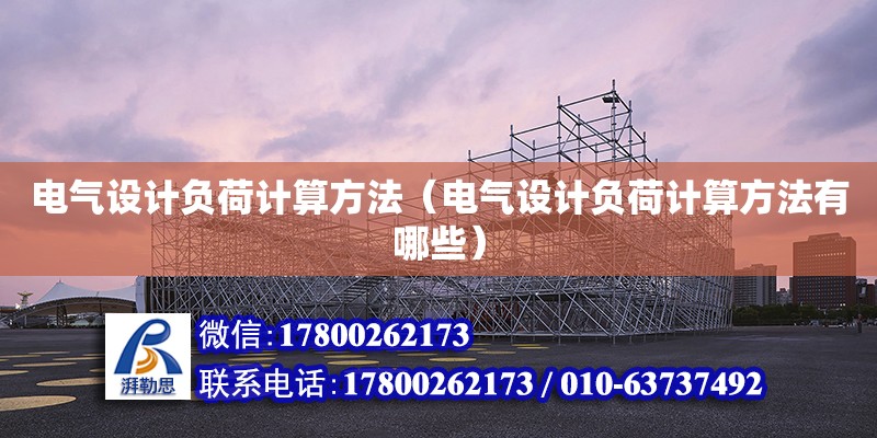 電氣設計負荷計算方法（電氣設計負荷計算方法有哪些） 北京加固設計（加固設計公司）