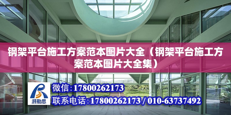 鋼架平臺施工方案范本圖片大全（鋼架平臺施工方案范本圖片大全集）