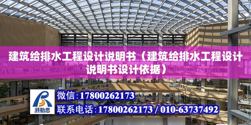 建筑給排水工程設計說明書（建筑給排水工程設計說明書設計依據）