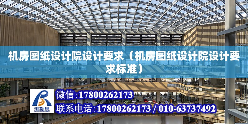 機房圖紙設計院設計要求（機房圖紙設計院設計要求標準）