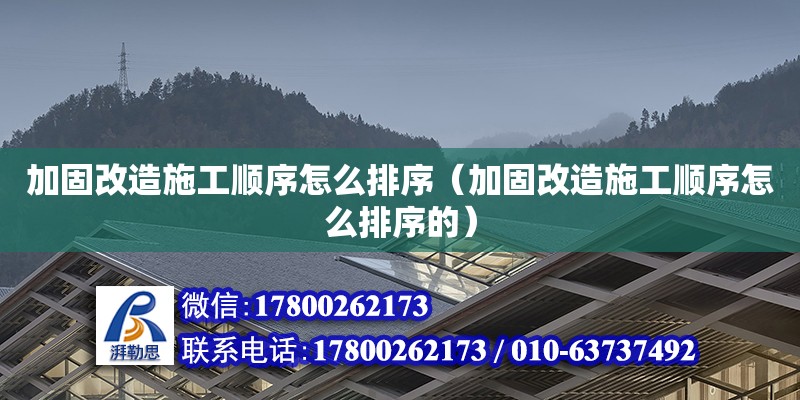 加固改造施工順序怎么排序（加固改造施工順序怎么排序的）