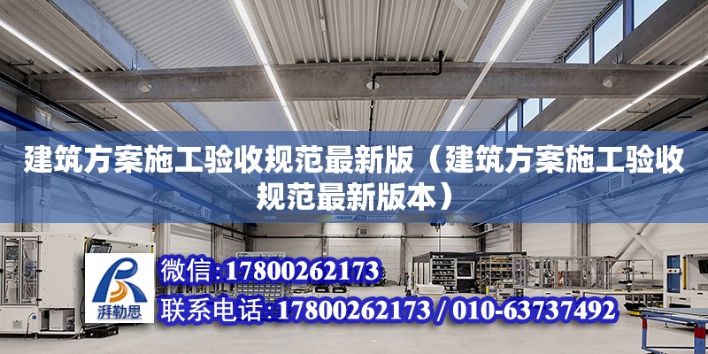 建筑方案施工驗收規范最新版（建筑方案施工驗收規范最新版本）