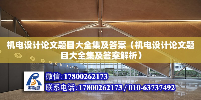 機電設計論文題目大全集及答案（機電設計論文題目大全集及答案解析）