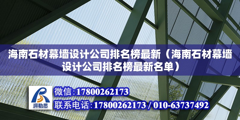 海南石材幕墻設計公司排名榜最新（海南石材幕墻設計公司排名榜最新名單）