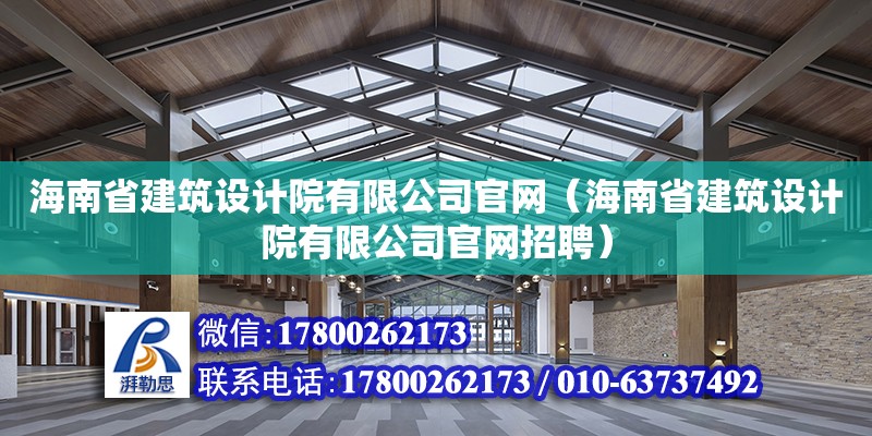 海南省建筑設計院有限公司官網（海南省建筑設計院有限公司官網招聘）