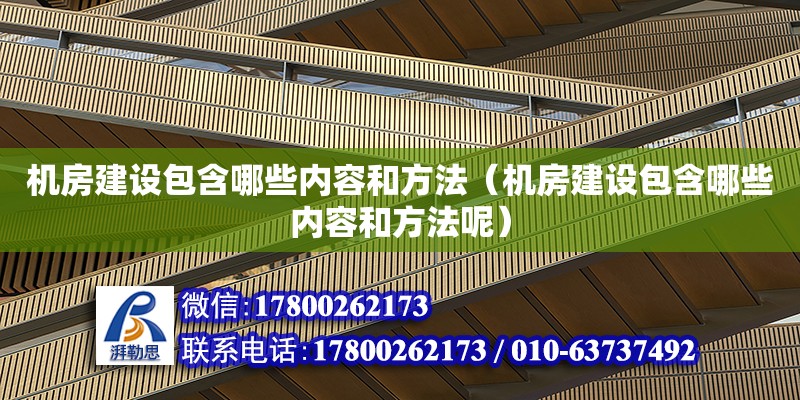 機房建設包含哪些內容和方法（機房建設包含哪些內容和方法呢） 北京加固設計（加固設計公司）