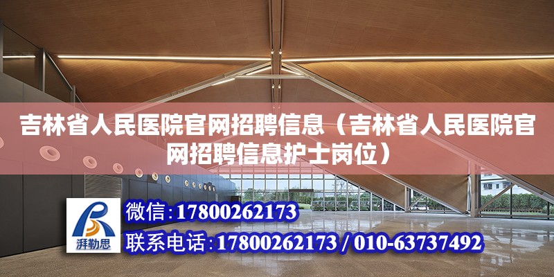 吉林省人民醫院官網招聘信息（吉林省人民醫院官網招聘信息護士崗位）