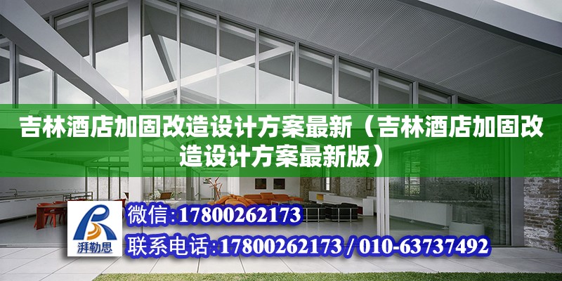 吉林酒店加固改造設計方案最新（吉林酒店加固改造設計方案最新版） 北京加固設計（加固設計公司）