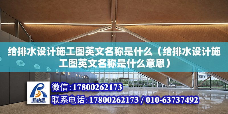 給排水設計施工圖英文名稱是什么（給排水設計施工圖英文名稱是什么意思） 鋼結構網架設計