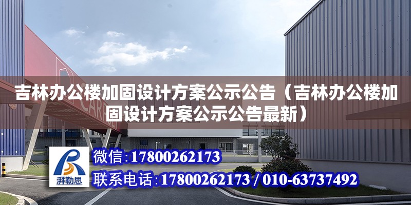 吉林辦公樓加固設計方案公示公告（吉林辦公樓加固設計方案公示公告最新） 鋼結構網架設計