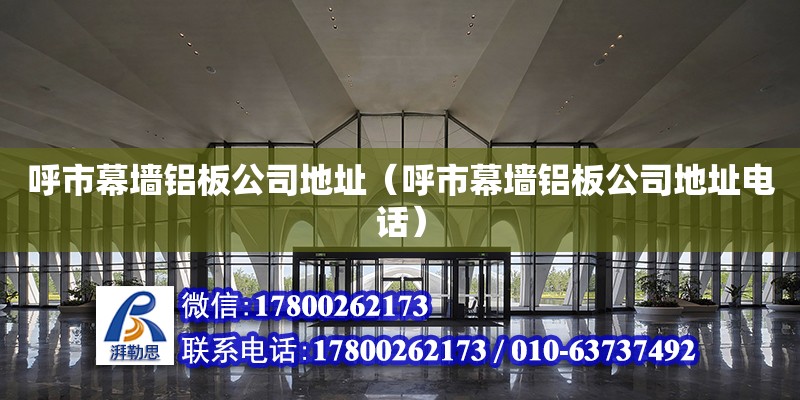 呼市幕墻鋁板公司地址（呼市幕墻鋁板公司地址電話） 鋼結構網架設計