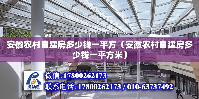 安徽農村自建房多少錢一平方（安徽農村自建房多少錢一平方米） 北京加固設計（加固設計公司）