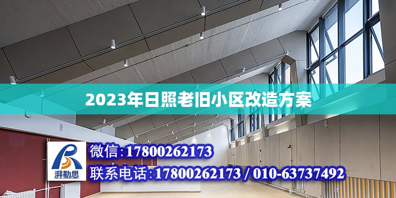 2023年日照老舊小區改造方案