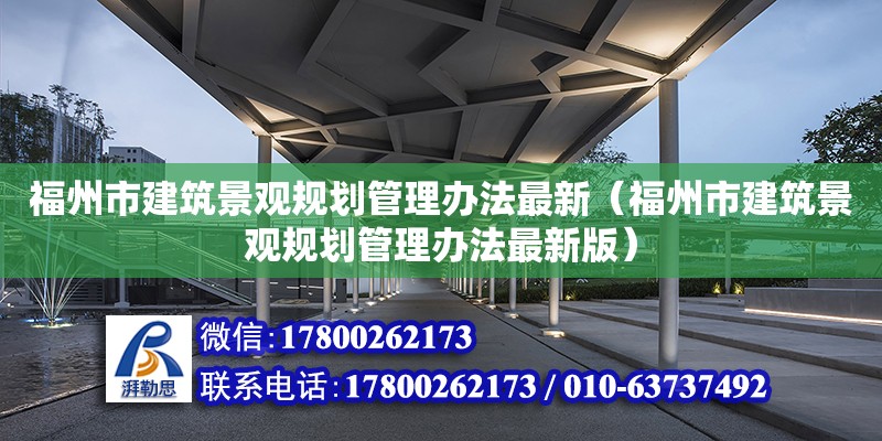 福州市建筑景觀規劃管理辦法最新（福州市建筑景觀規劃管理辦法最新版）