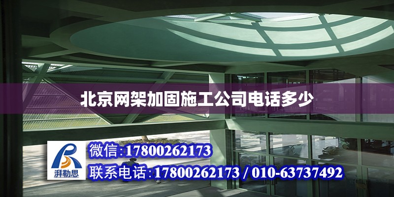 北京網架加固施工公司電話多少 北京加固設計（加固設計公司）