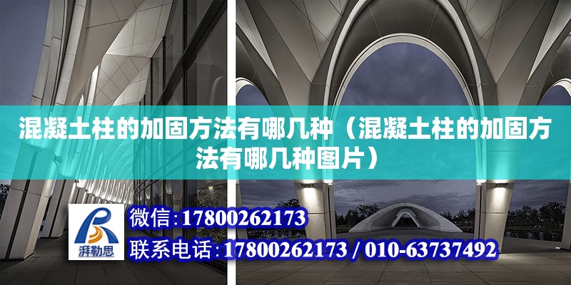 混凝土柱的加固方法有哪幾種（混凝土柱的加固方法有哪幾種圖片）