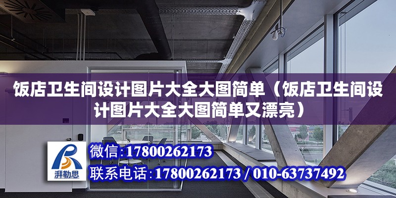 飯店衛生間設計圖片大全大圖簡單（飯店衛生間設計圖片大全大圖簡單又漂亮） 北京加固設計（加固設計公司）