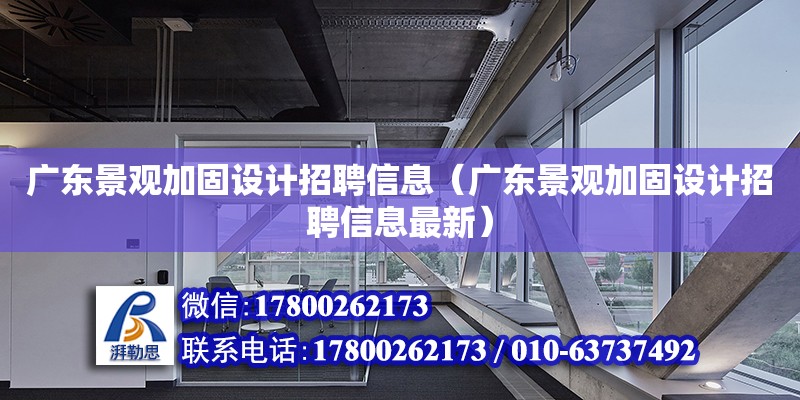 廣東景觀加固設計招聘信息（廣東景觀加固設計招聘信息最新）