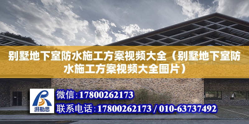 別墅地下室防水施工方案視頻大全（別墅地下室防水施工方案視頻大全圖片）