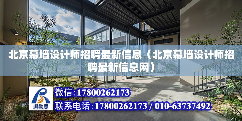 北京幕墻設計師招聘最新信息（北京幕墻設計師招聘最新信息網）