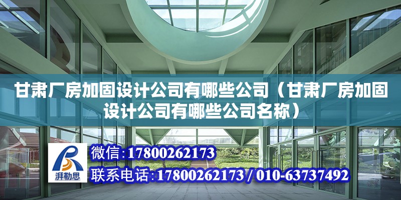 甘肅廠房加固設計公司有哪些公司（甘肅廠房加固設計公司有哪些公司名稱） 鋼結構網架設計