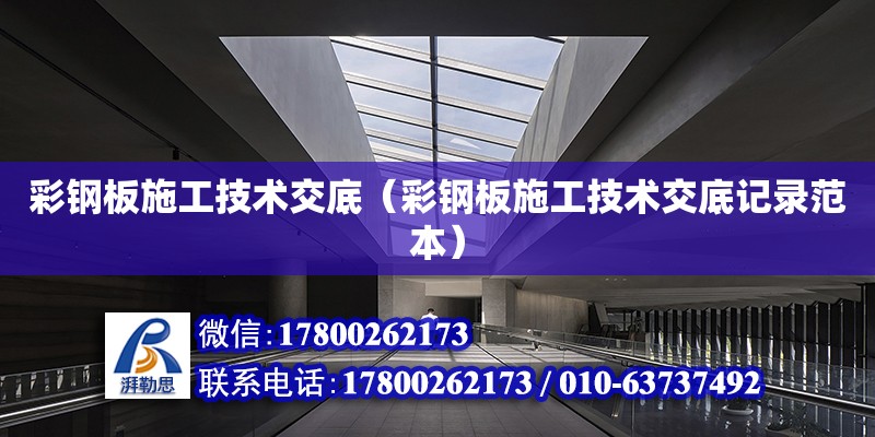 彩鋼板施工技術交底（彩鋼板施工技術交底記錄范本） 鋼結構網架設計