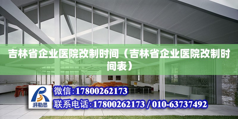 吉林省企業醫院改制時間（吉林省企業醫院改制時間表）