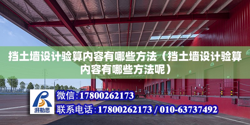 擋土墻設計驗算內容有哪些方法（擋土墻設計驗算內容有哪些方法呢） 鋼結構網架設計