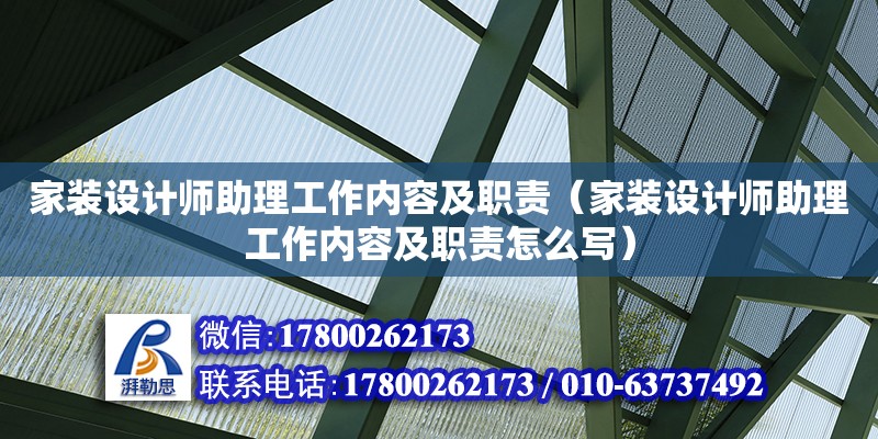 家裝設計師助理工作內容及職責（家裝設計師助理工作內容及職責怎么寫） 北京加固設計（加固設計公司）