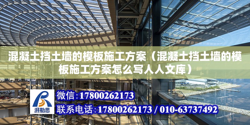 混凝土擋土墻的模板施工方案（混凝土擋土墻的模板施工方案怎么寫人人文庫） 鋼結構網架設計