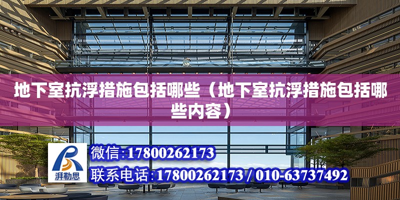 地下室抗浮措施包括哪些（地下室抗浮措施包括哪些內容） 北京加固設計（加固設計公司）