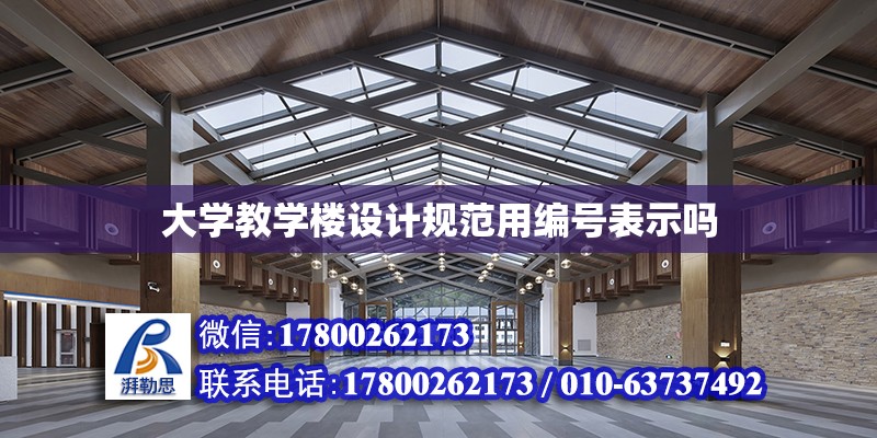 大學教學樓設計規范用編號表示嗎