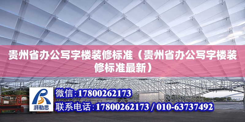 貴州省辦公寫字樓裝修標準（貴州省辦公寫字樓裝修標準最新） 鋼結構網架設計