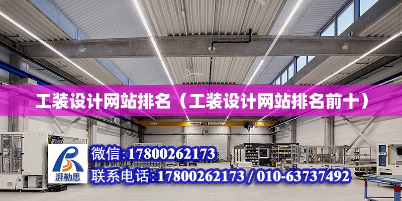 工裝設計網站排名（工裝設計網站排名前十） 北京加固設計（加固設計公司）