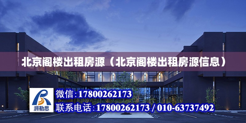 北京閣樓出租房源（北京閣樓出租房源信息） 北京加固設計（加固設計公司）