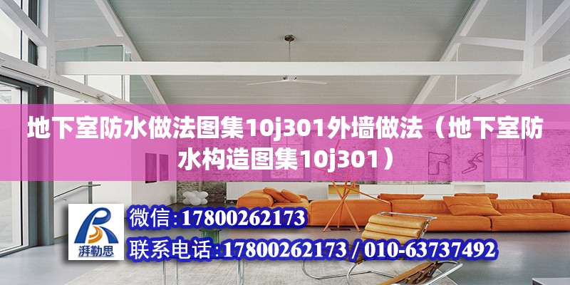 地下室防水做法圖集10j301外墻做法（地下室防水構造圖集10j301） 北京加固設計（加固設計公司）