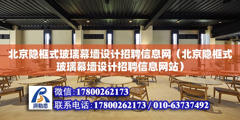 北京隱框式玻璃幕墻設計招聘信息網（北京隱框式玻璃幕墻設計招聘信息網站）