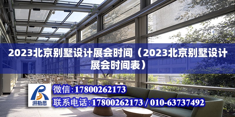 2023北京別墅設計展會時間（2023北京別墅設計展會時間表） 鋼結構網架設計