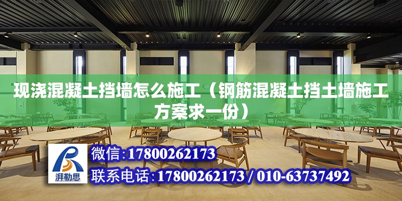 現澆混凝土擋墻怎么施工（鋼筋混凝土擋土墻施工方案求一份） 鋼結構網架設計