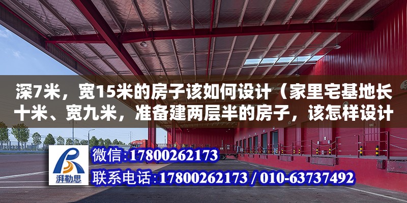 深7米，寬15米的房子該如何設計（家里宅基地長十米、寬九米，準備建兩層半的房子，該怎樣設計好）