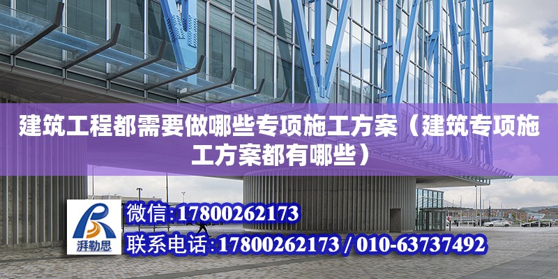 建筑工程都需要做哪些專項施工方案（建筑專項施工方案都有哪些） 鋼結構網架設計