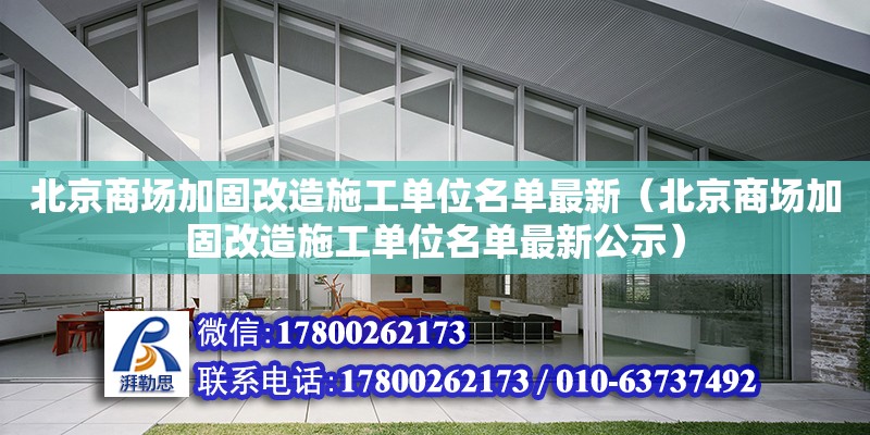 北京商場加固改造施工單位名單最新（北京商場加固改造施工單位名單最新公示）