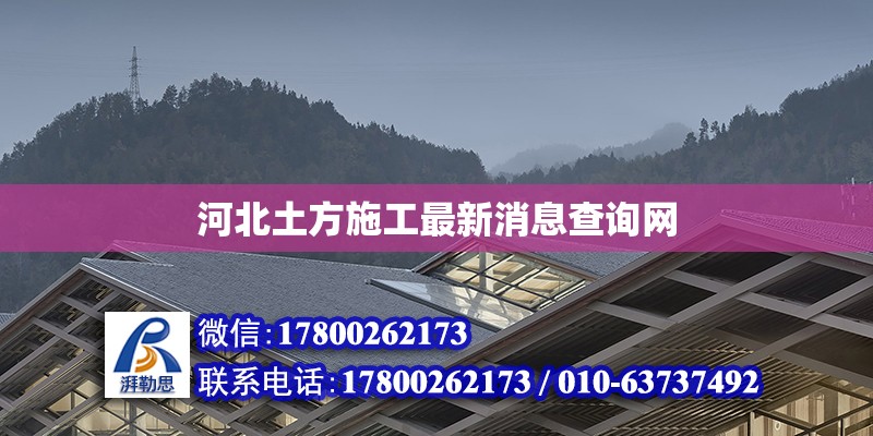 河北土方施工最新消息查詢網