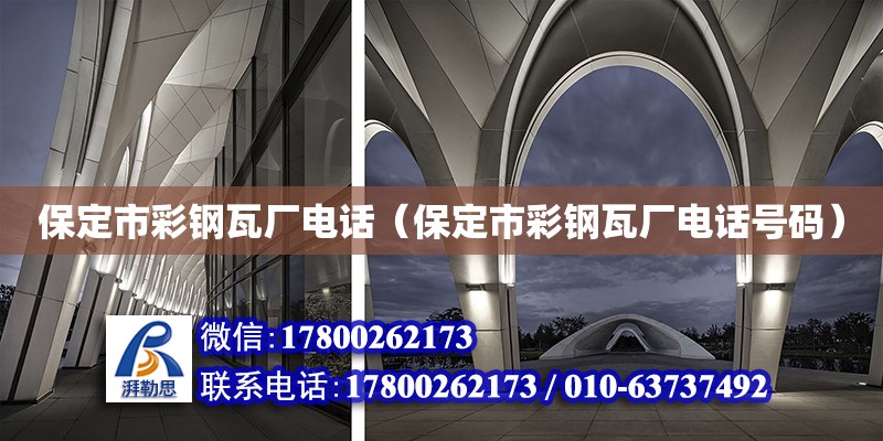 保定市彩鋼瓦廠電話（保定市彩鋼瓦廠電話號碼） 鋼結構網架設計