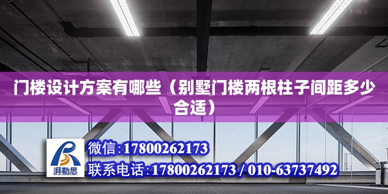 門樓設計方案有哪些（別墅門樓兩根柱子間距多少合適）