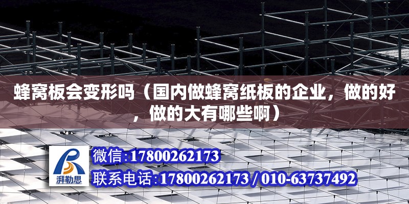 蜂窩板會變形嗎（國內做蜂窩紙板的企業，做的好，做的大有哪些?。? title=