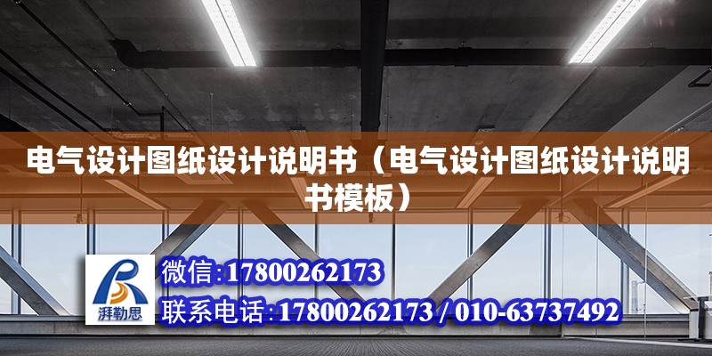 電氣設計圖紙設計說明書（電氣設計圖紙設計說明書模板）