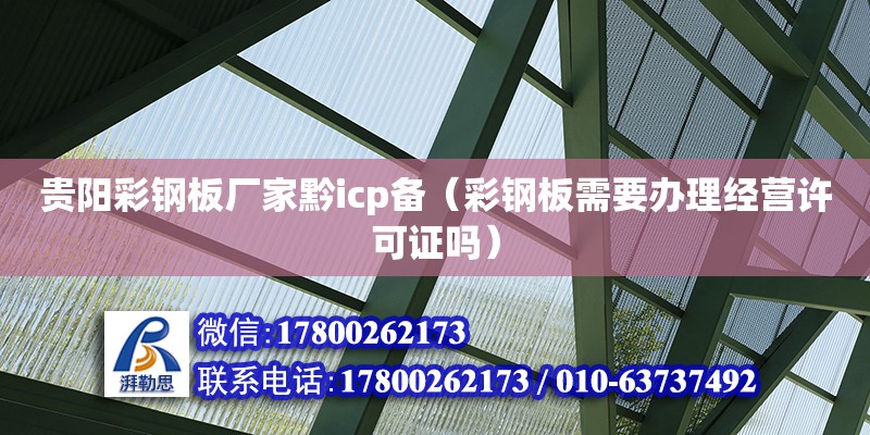 貴陽彩鋼板廠家黔icp備（彩鋼板需要辦理經營許可證嗎） 鋼結構網架設計